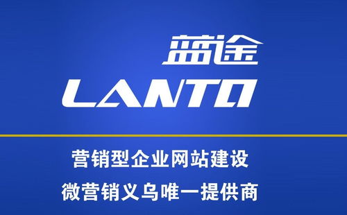 義烏市藍(lán)途市場營銷策劃 專業(yè)賦能，驅(qū)動(dòng)企業(yè)增長新引擎